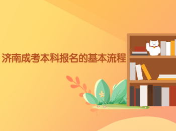 濟南成考本科報名的基本流程