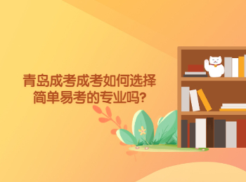 青島成考成考如何選擇簡單易考的專業嗎?