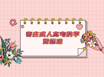 棗莊成人高考的學(xué)費(fèi)標(biāo)準(zhǔn)