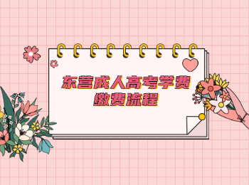東營成人高考學費繳費流程