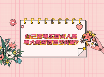 自己報(bào)考東營成人高考大概需要多少錢呢?
