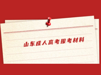 山東成人高考報考材料
