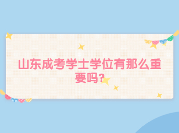 山東成考學士學位有那么重要嗎?