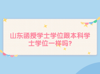 山東函授學士學位跟本科學士學位一樣嗎?