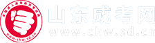 山東成人高考_成考函授本科專科_山東省成考報名網