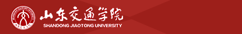 山東交通學院函授招生簡章