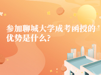 參加聊城大學成考函授的優勢是什么?