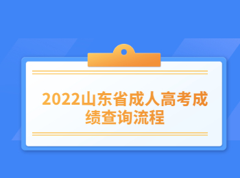 2022山東省成人高考成績(jī)查詢流程