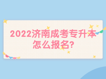 2022濟南成考專升本怎么報名?