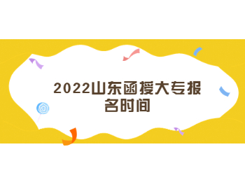 2022山東函授大專報(bào)名時(shí)間
