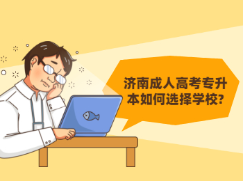 濟南成人高考專升本如何選擇學校