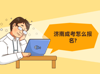 濟南成考怎么報名?