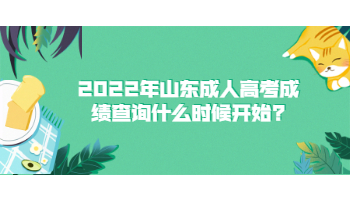 2022年山東成人高考成績(jī)查詢什么時(shí)候開始