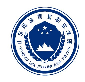 山東司法警官職業學院