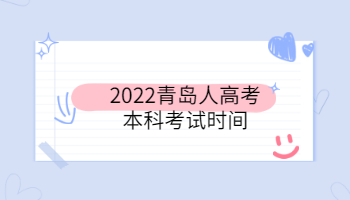 2022青島人高考本科考試時(shí)間