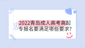 2022青島成人高考高起專報名要滿足哪些要求
