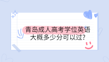青島成人高考學位英語大概多少分可以過