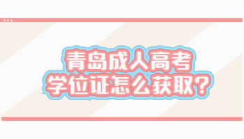 青島成人高考學位證怎么獲取