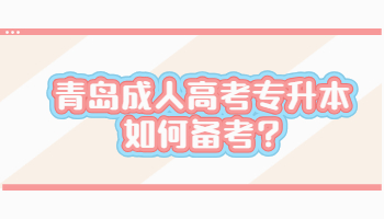 青島成人高考專升本如何備考