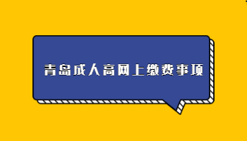 青島成人高網上繳費事項