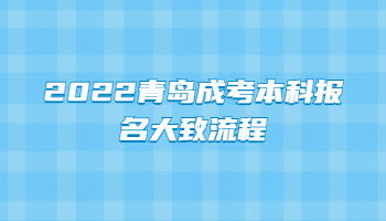 2022青島成考本科報名大致流程