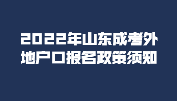 山東成考外地戶口報名政策