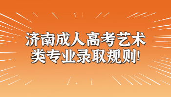 濟(jì)南成人高考藝術(shù)類專業(yè)