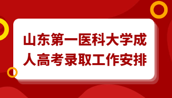 山東第一醫科大學