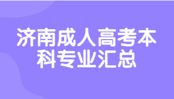 濟南成人高考