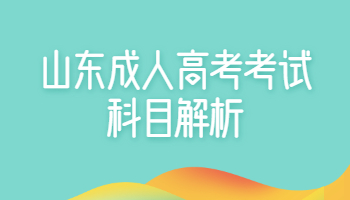 山東成人高考考試科目