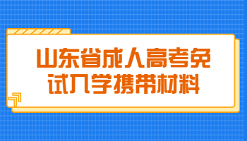山東省成人高考免試入學