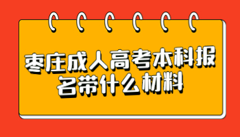 棗莊成人高考本科報名