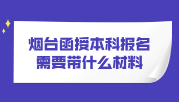 煙臺函授本科報(bào)名