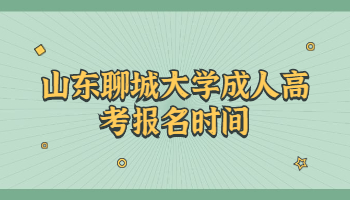 山東聊城大學成人高考