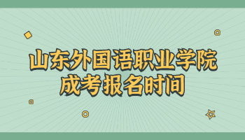 山東外國語職業(yè)學(xué)院成考