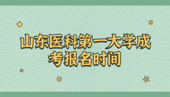 山東醫(yī)科第一大學(xué)成考