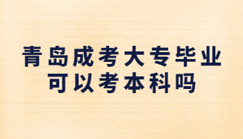 青島成考大專畢業