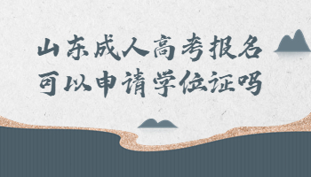 山東成人高考報名