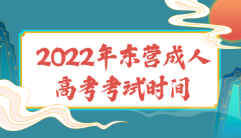 東營成人高考考試時間