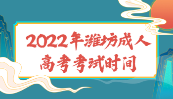 濰坊成人高考考試時(shí)間