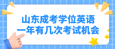 山東成人高考學(xué)位英語一年有幾次考試機(jī)會?