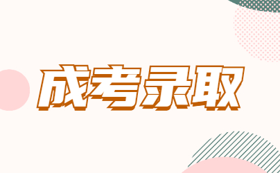 2022年山東成考錄取后什么時候報到呢?