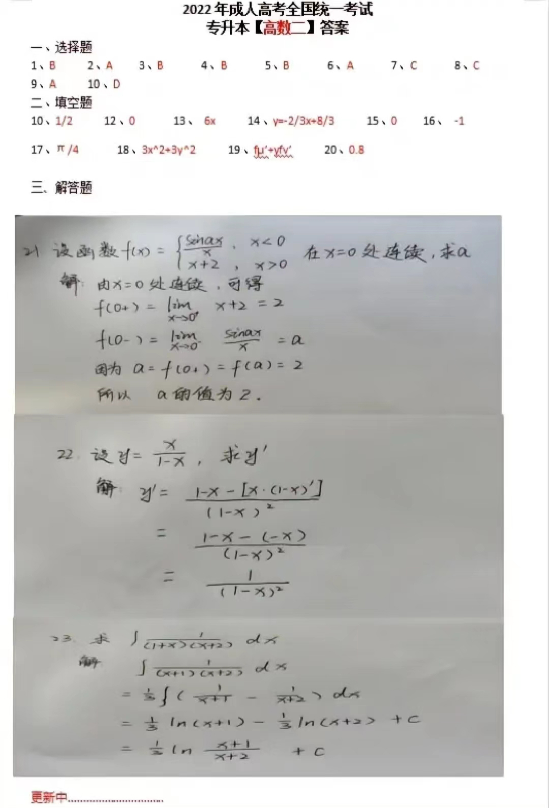 2022年山東成人高考專升本高等數學二真題及答案