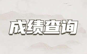 2022年濟南成人高考成績什么時候出來