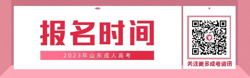 2023年山東成人高考報(bào)名時(shí)間