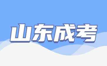 山東成考什么時候出成績和分?jǐn)?shù)線