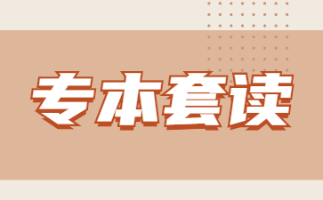 專本套讀和專本連讀一樣嗎?