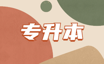 2024年山東專升本政策什么時候公布?