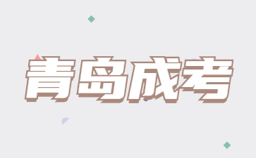 青島成人高考報名學校有哪些
