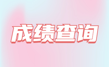 2022年?yáng)|營(yíng)成人高考成績(jī)查詢時(shí)間